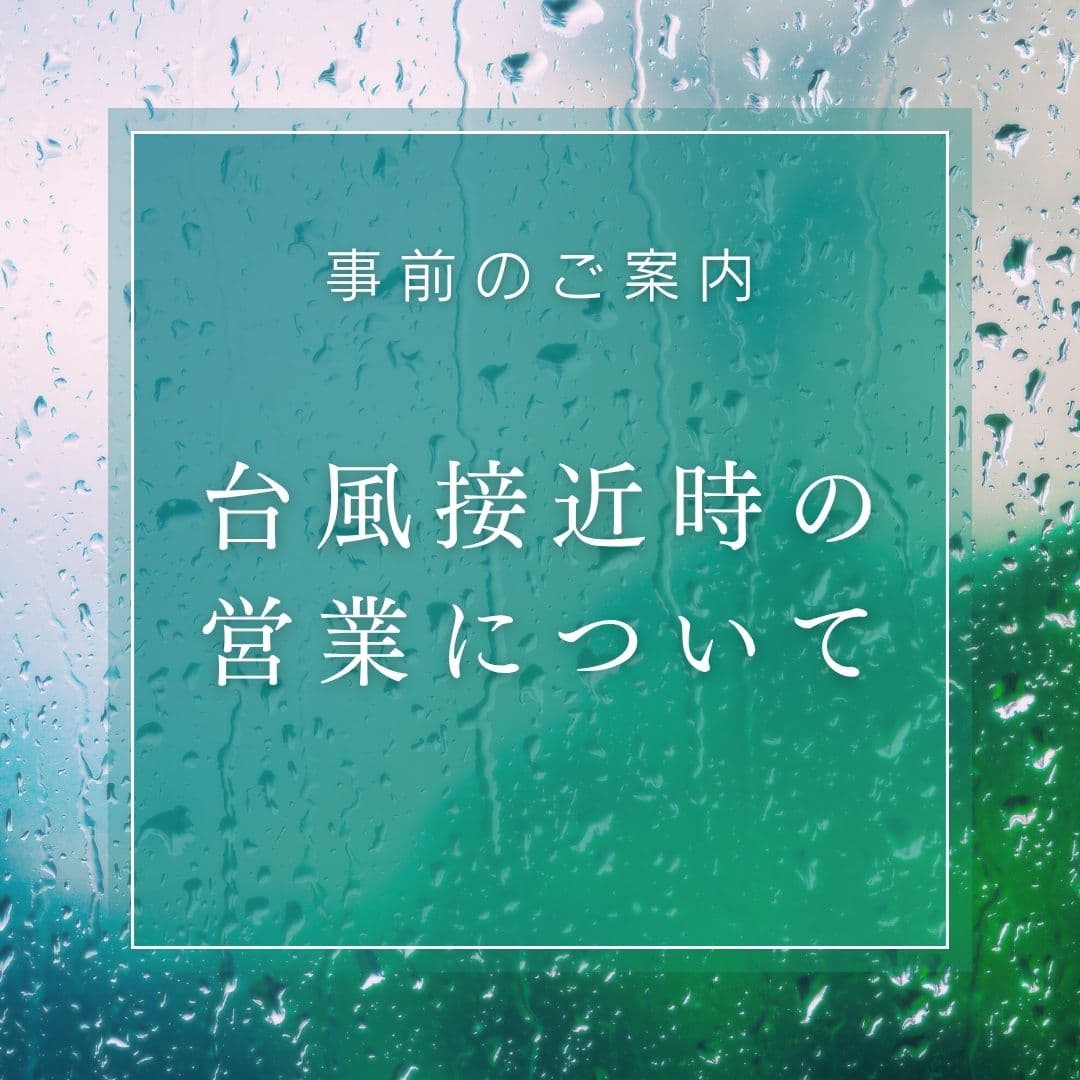台風接近時の営業について(事前のご案内)