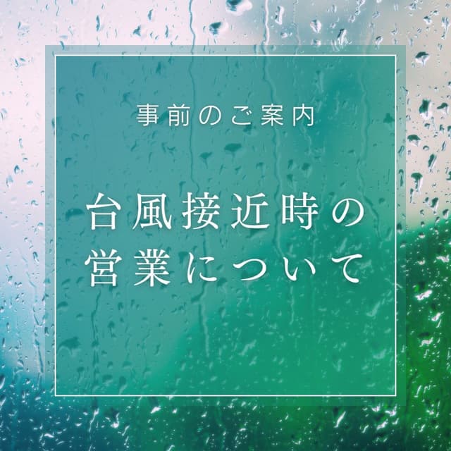 台風接近時の営業について(事前のご案内)