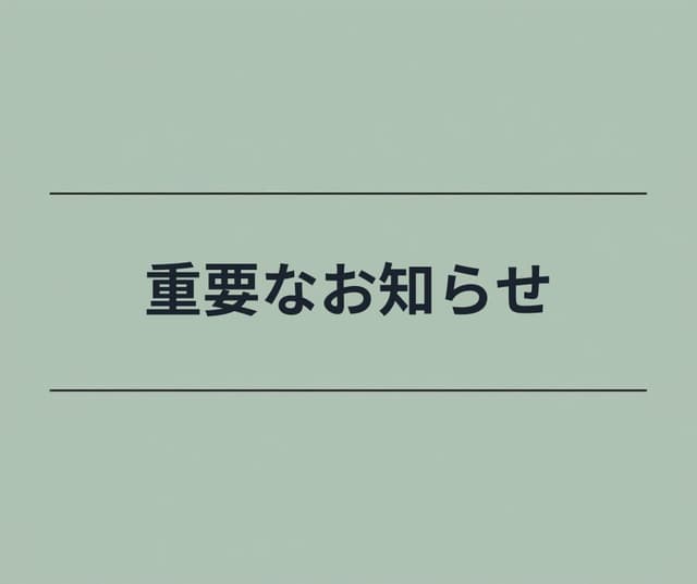 【重要】安全に関する取り組みについて
