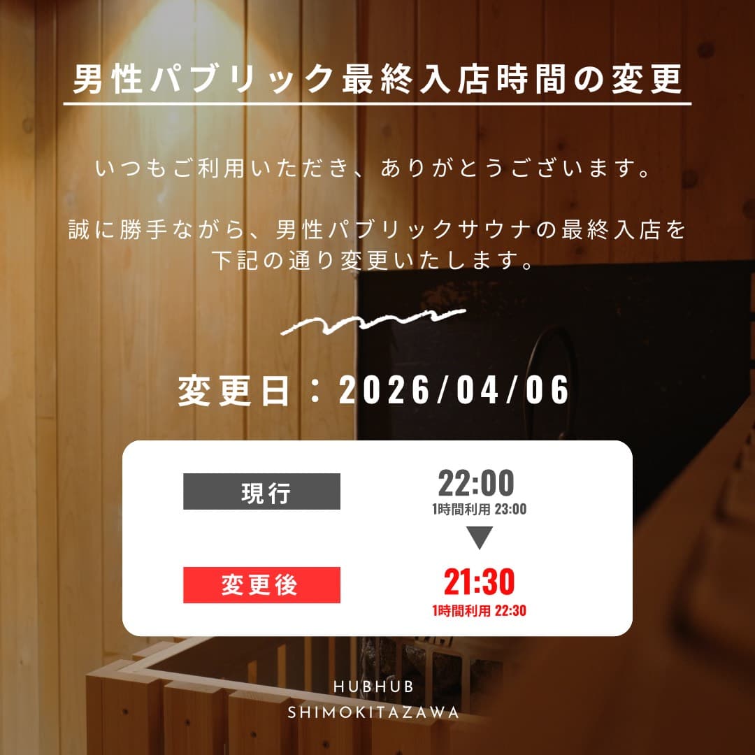 下北沢店パブリックサウナ最終入店時間変更のお知らせ