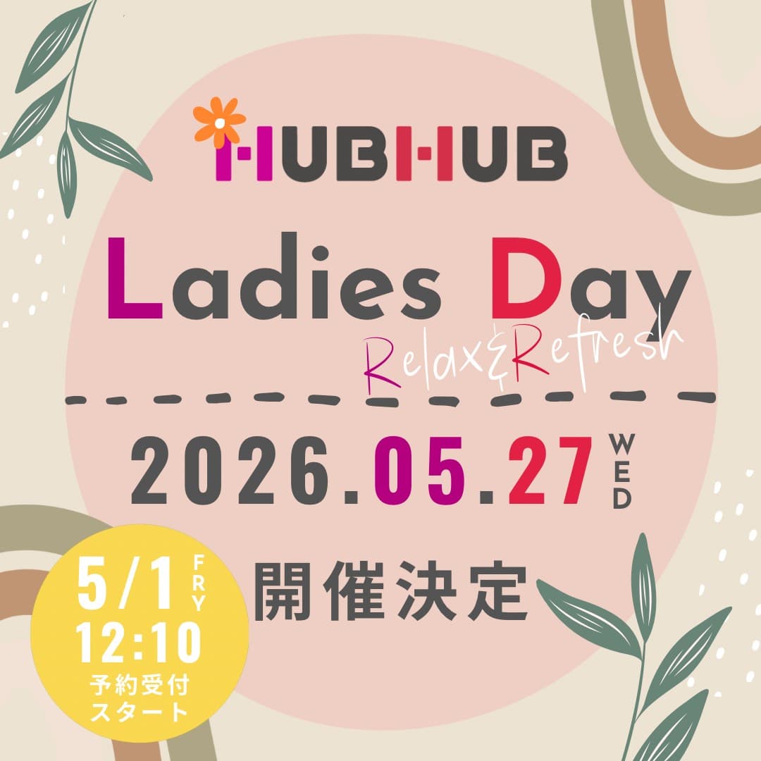 HUBHUBレディースディ開催のご案内🎉