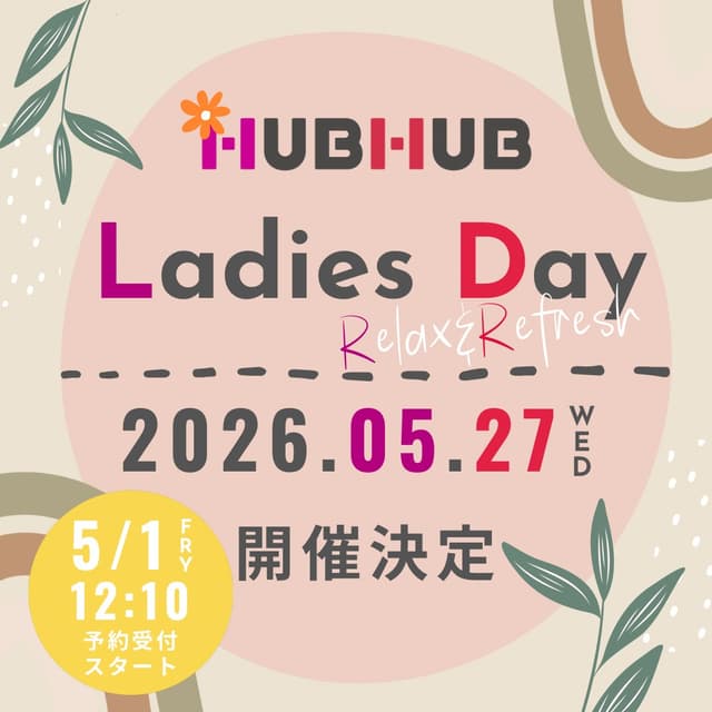 HUBHUBレディースディ開催のご案内🎉