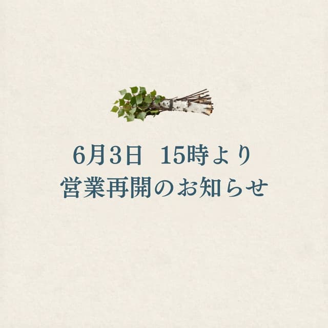 6月3日 全店営業再開のお知らせ