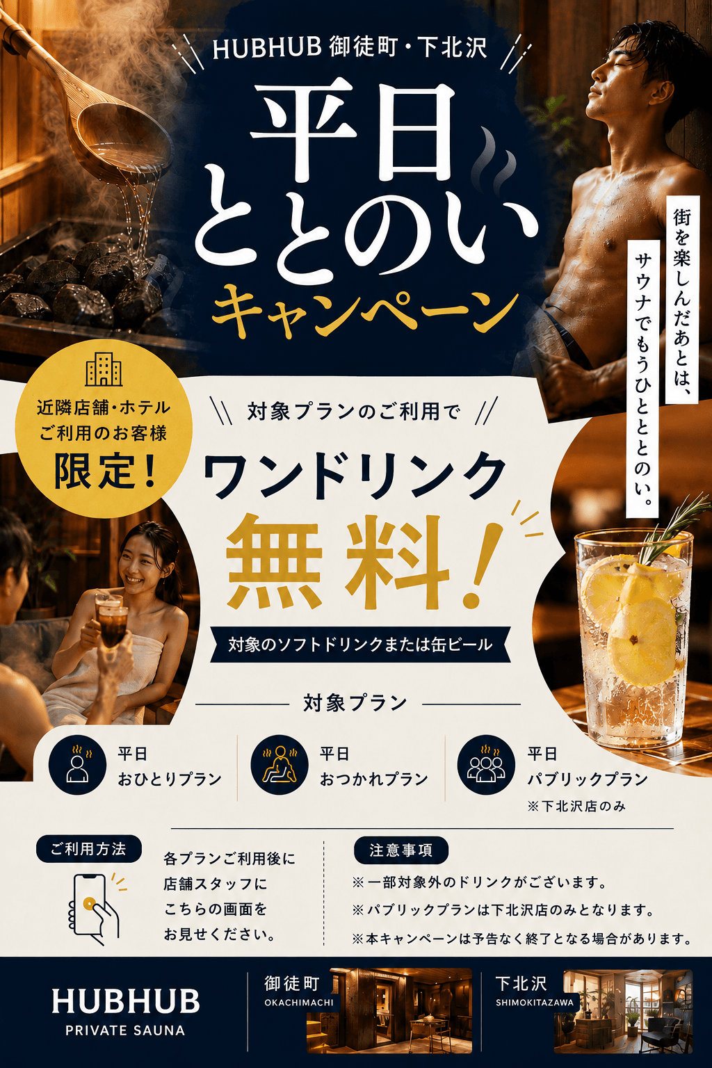【御徒町・下北沢】平日ととのいキャンペーン開催!ワンドリンク無料!