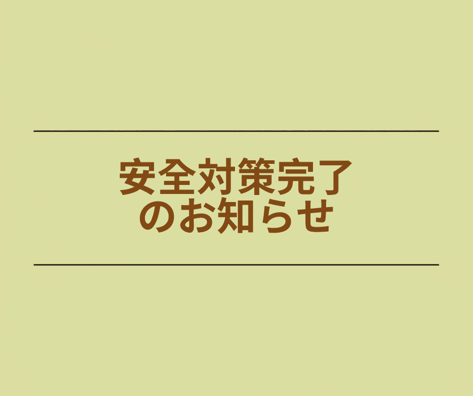 【重要】安全に関する取り組み完了のご報告