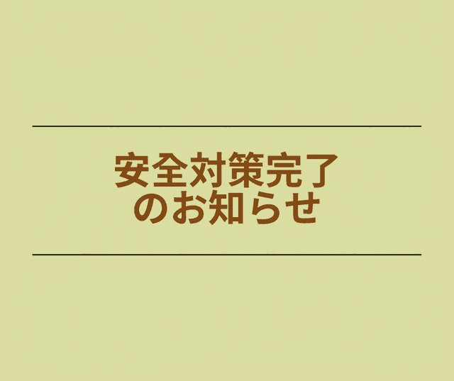 【重要】安全に関する取り組み完了のご報告
