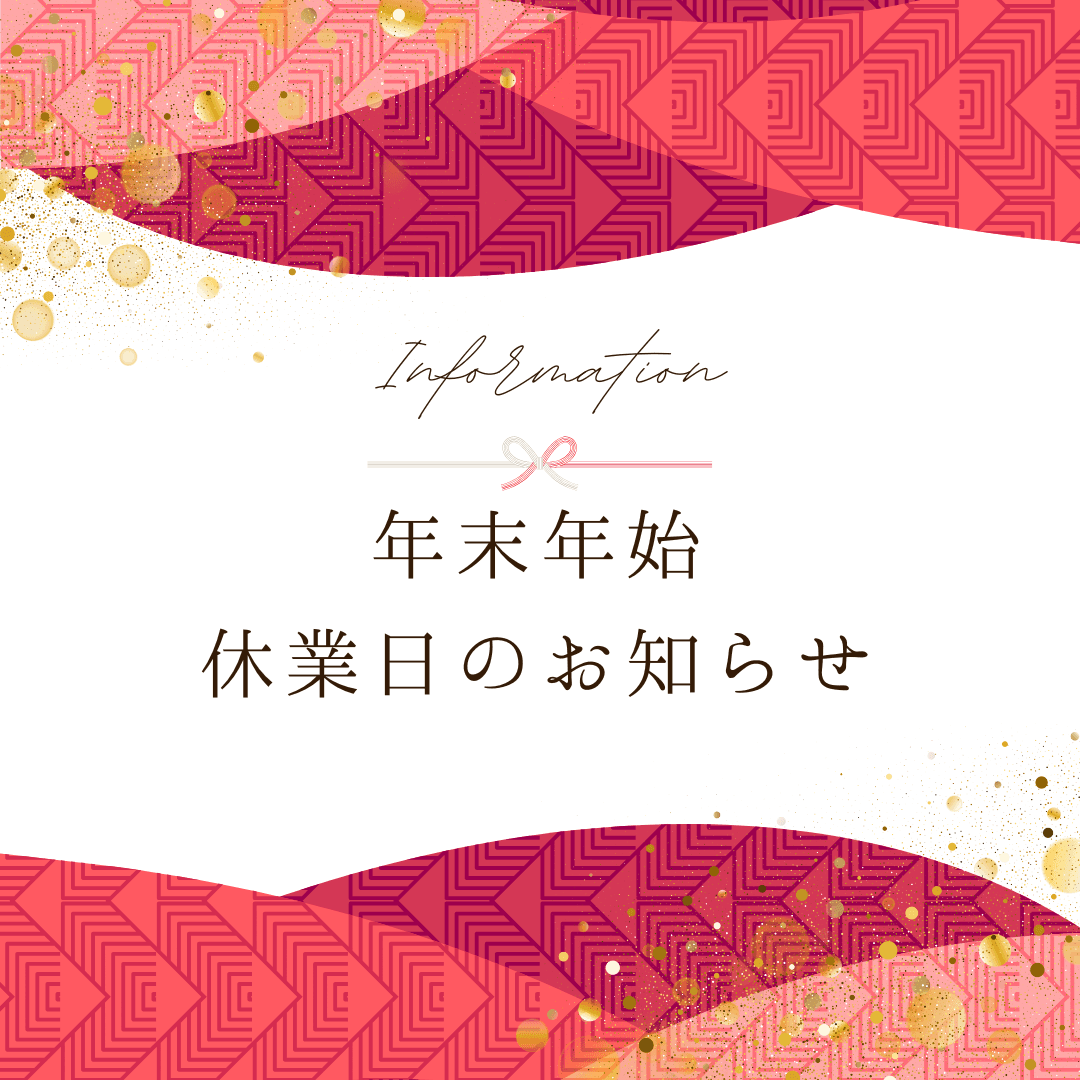 年末年始休業日のお知らせ 2025年12月29日(月)~2026年1月4日(日)