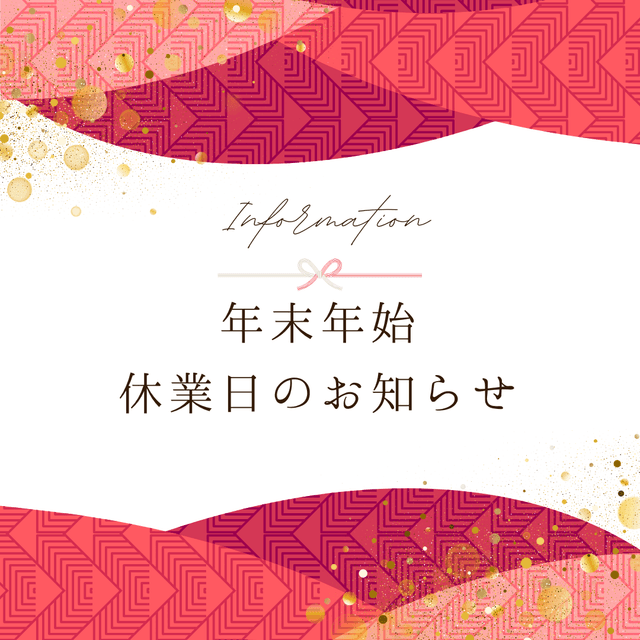 年末年始休業日のお知らせ 2025年12月29日(月)~2026年1月4日(日)