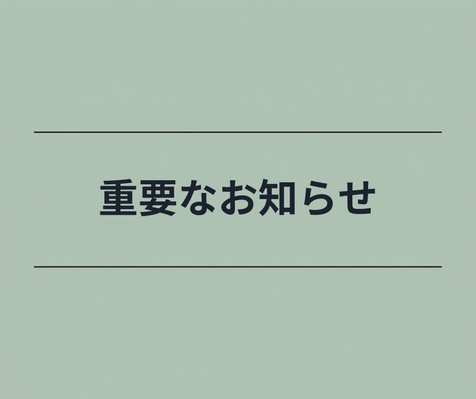 【重要】安全に関する取り組みについて